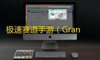 极速赛道手游（Gran Velocita）联机版下载 v1.0.4 人气热度 ：25℃