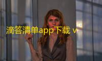 滴答清单app下载 v7.6.8.0 人气热度：14℃