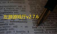 左游游戏厅v2.7.6