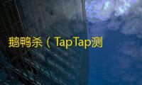鹅鸭杀（TapTap测试版）【科普文】鹅鸭杀角色阵营介绍 ！第二弹~